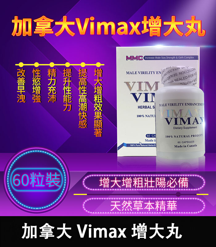 加拿大 Vimax 增大丸 | 原裝正品 | 陰莖增大增粗必備 60粒裝